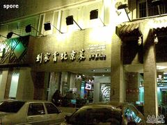 门面-到家尝北京菜(西坝河店)