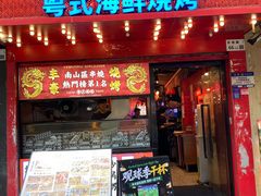 -丰豪烧烤·粤式大排档(学府店)