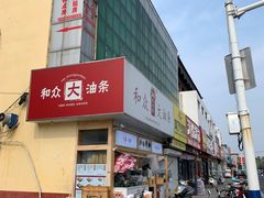 -和众大油条(维明路店)