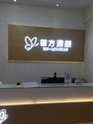 -成都苗方清颜专业祛痘