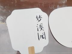 -梦溪园(中营街)