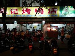 -龙记烤鸭店(新民路店)