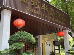 -金河半岛园林酒家(金融城店)