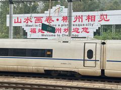 -郴州西站