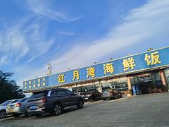 -红月湾海鲜饭店•沙滩海景(双月湾店)