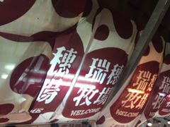 iphone_upload_pic-瑞穗牧场