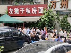 -左撇子私房面