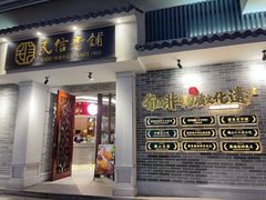 -民信老铺(双皮奶博物馆店)
