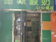 门面-德禄酸奶(小公园店)