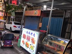 门面-铁诚烤肉
