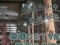-西部一串烧烤·地道湘西小串