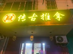 -传古推拿·古法按摩(义井路店)