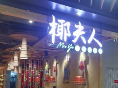 -椰夫人·养生椰子鸡(金沙洲永旺店)