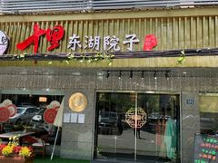 -十里·东湖院子(湖北省博物馆店)