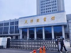 -天津图书馆(复康路馆)