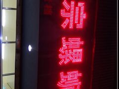 门面-正宗螺蛳粉(幸福路店)