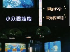 -同济大学四平路校区深海探索馆