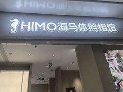 -海马体照相馆(义乌之心店)