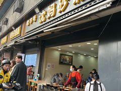 -沈妈砂锅(光华村店)