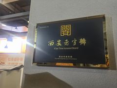-小杨烤肉·陕西烧烤·陕西地方菜(东新街【永兴坊】店)