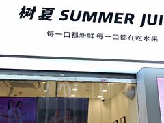 -树夏(鹭洲里店)