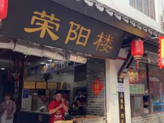 -荣阳楼(山塘街店)
