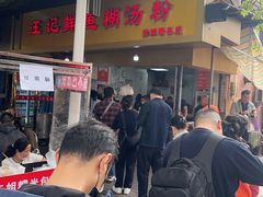 -汪记鲜鱼糊汤粉(沈阳路总店)