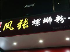 门面-凤张螺蛳粉·爽口粉(跃进路总店)