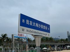 -大梅沙海滨公园