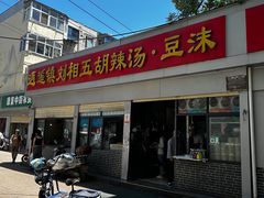 -逍遥镇刘相五胡辣汤豆沫馆(康复中街店)