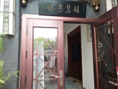 门面-福慧慈缘素食餐厅(王府井店)