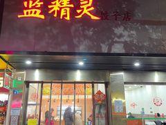 -蓝精灵饺子店
