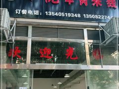 门面-小倪羊肉米线馆