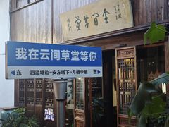 -月栖华明-云间草堂清茶馆(泗泾古镇店)