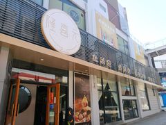 -隆喜元鱼汤包·海鲜(中联广场店)