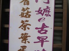 招牌-金盆阿嬷香菇茶叶蛋(玄光店)