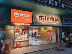 -东川新街市(东川市场店)