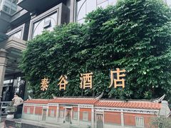 -厦门泰谷酒店(中山路镇海路地铁站店)