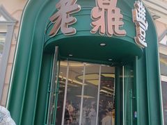 -老鼎丰(靖宇街总店)