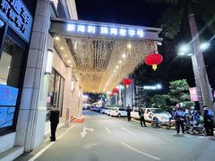 -新海利海鲜城·41年珠海老字号(夏湾店)