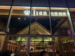 门面-Lian尚莲越泰料理(太古汇店)