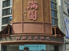 -春满园·邯郸菜发祥地(滏东店)