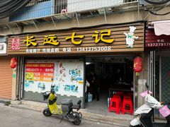 -长远七记