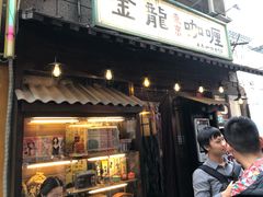 门面-金龙咖喱