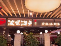 -波螺油子青岛本帮菜(银座店)