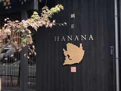 -鯛匠 HANANA