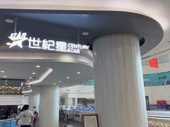 -世纪星滑冰俱乐部(万象城店)