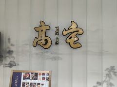 -高宅(万达店)