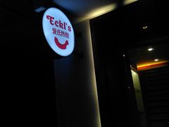 -Eckl’s爱氏热狗(猫街店)
