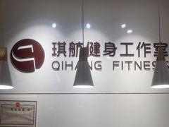 -琪航健身工作室(徐汇光大店)